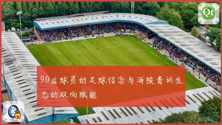 90后球员的足球信念与海陵青训生态的双向赋能