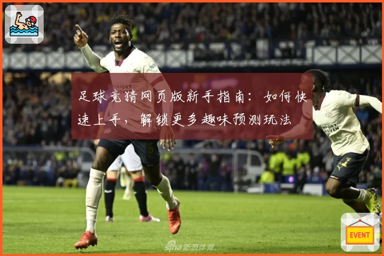 足球竞猜网页版新手指南:如何快速上手,解锁更多趣味预测玩法