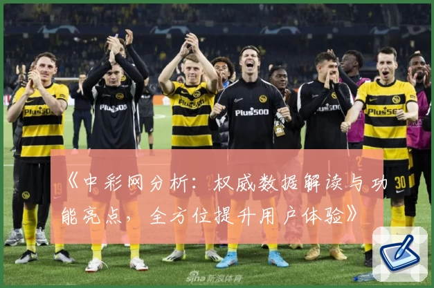 《中彩网分析：权威数据解读与功能亮点，全方位提升用户体验》
