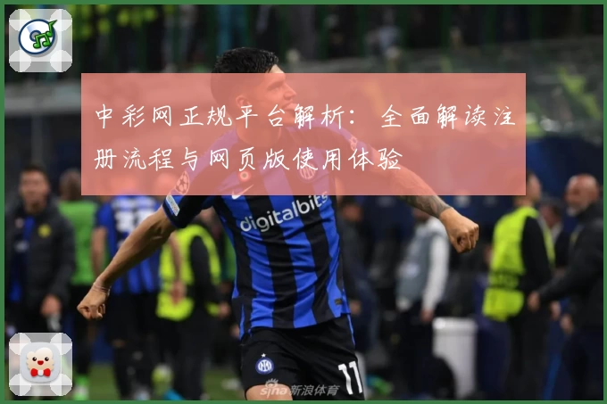 中彩网正规平台解析:全面解读注册流程与网页版使用体验