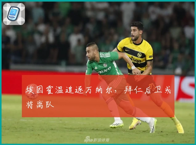 埃因霍温追逐万纳尔,拜仁后卫或将离队