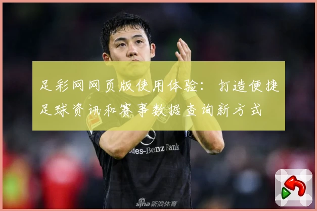 足彩网网页版使用体验：打造便捷足球资讯和赛事数据查询新方式