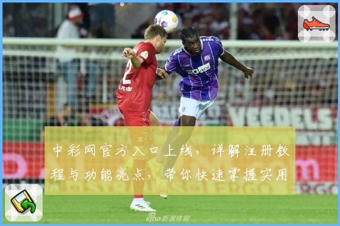 中彩网官方入口上线,详解注册教程与功能亮点,带你快速掌握实用技巧