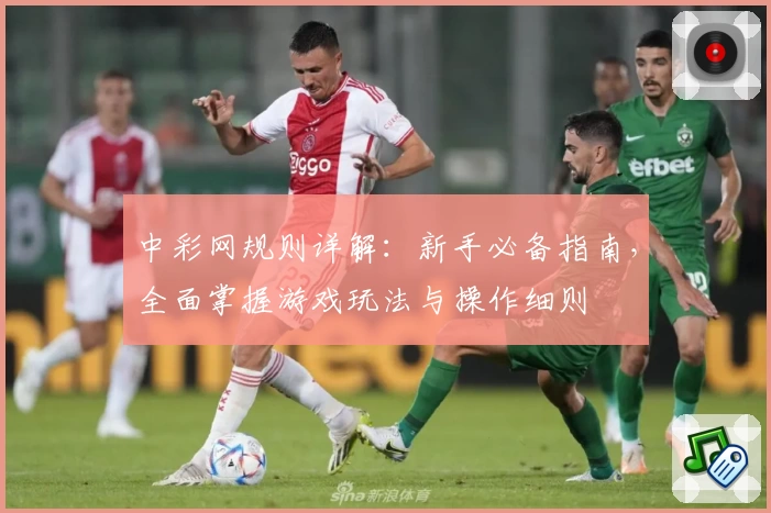 中彩网规则详解：新手必备指南，全面掌握游戏玩法与操作细则