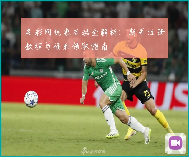 足彩网优惠活动全解析：新手注册教程与福利领取指南