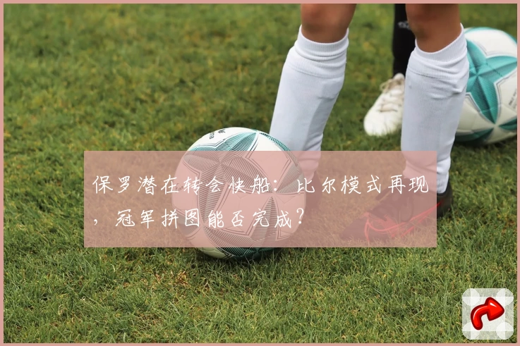 保罗潜在转会快船：比尔模式再现，冠军拼图能否完成？