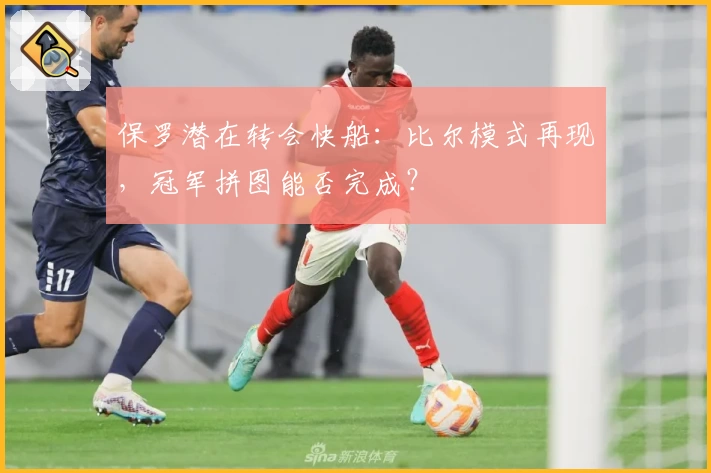 保罗潜在转会快船:比尔模式再现,冠军拼图能否完成?