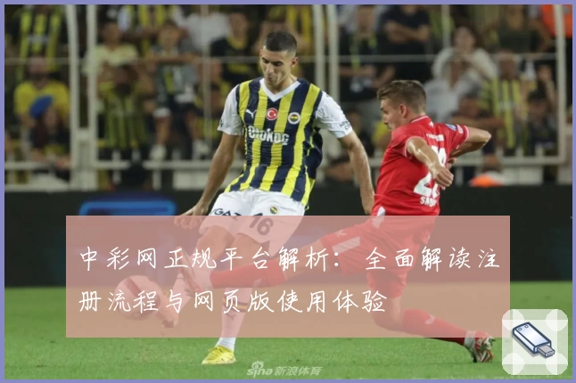中彩网正规平台解析:全面解读注册流程与网页版使用体验
