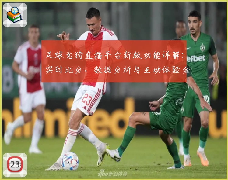 足球竞猜直播平台新版功能详解：实时比分、数据分析与互动体验全面升级
