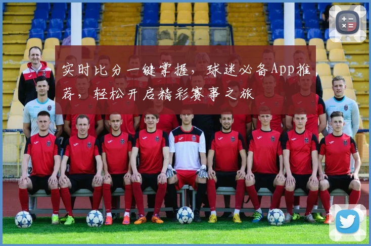 实时比分一键掌握,球迷必备App推荐,轻松开启精彩赛事之旅