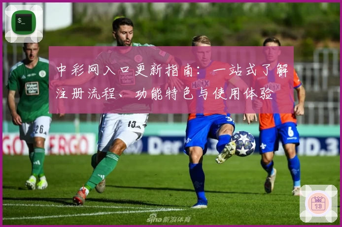 中彩网入口更新指南：一站式了解注册流程、功能特色与使用体验