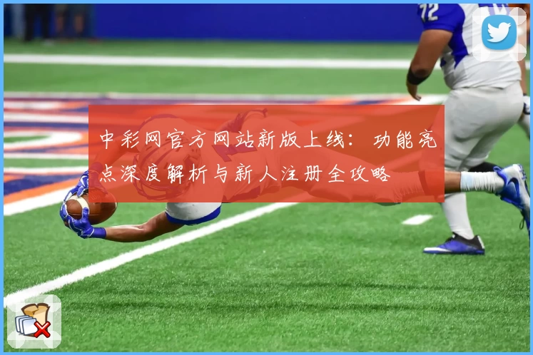 中彩网官方网站新版上线:功能亮点深度解析与新人注册全攻略