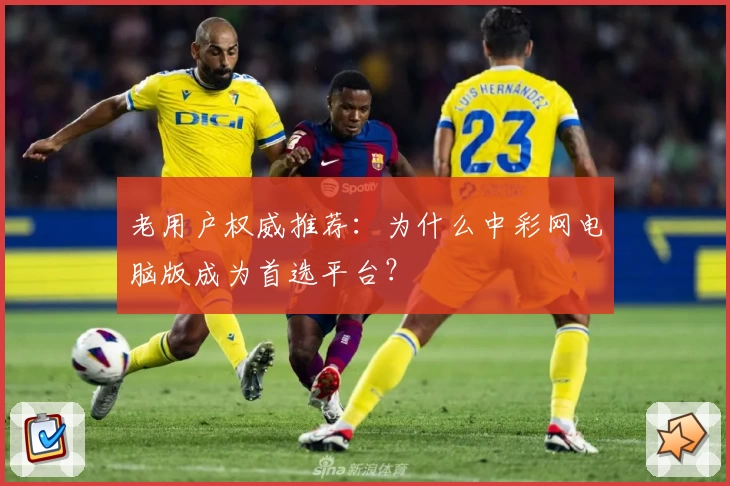 老用户权威推荐：为什么中彩网电脑版成为首选平台？