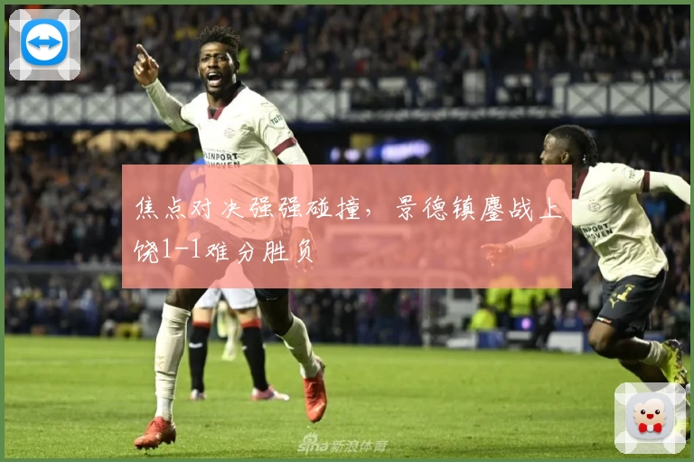 焦点对决强强碰撞,景德镇鏖战上饶1-1难分胜负