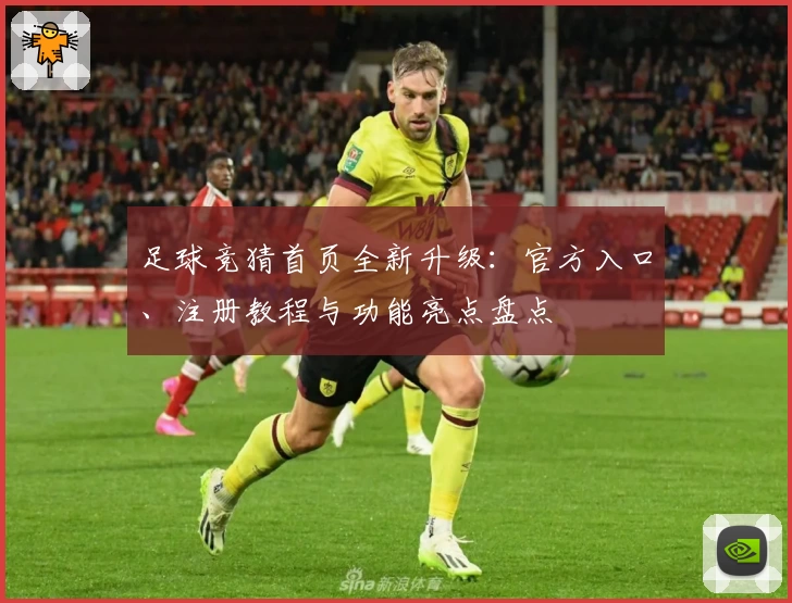 足球竞猜首页全新升级：官方入口、注册教程与功能亮点盘点